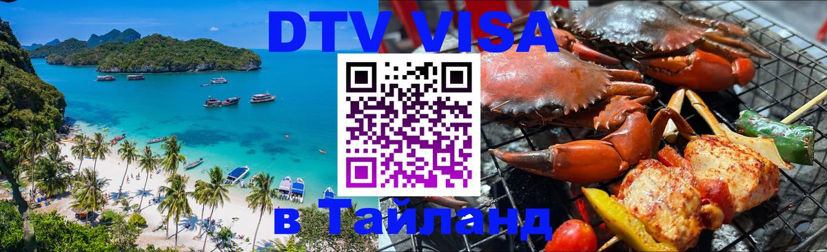 Стоимость и условия DTV визы — оформление в Таиланд под ключ - Кисловодск  04.10.2025 