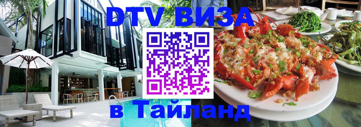 Электронная виза DTV в Тайланд Кисловодск 