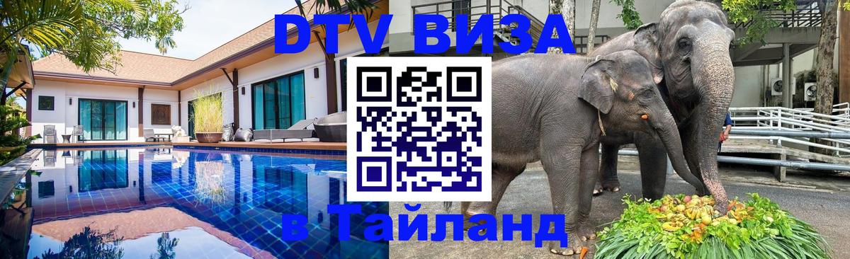 Электронная виза DTV в Тайланд Кисловодск 